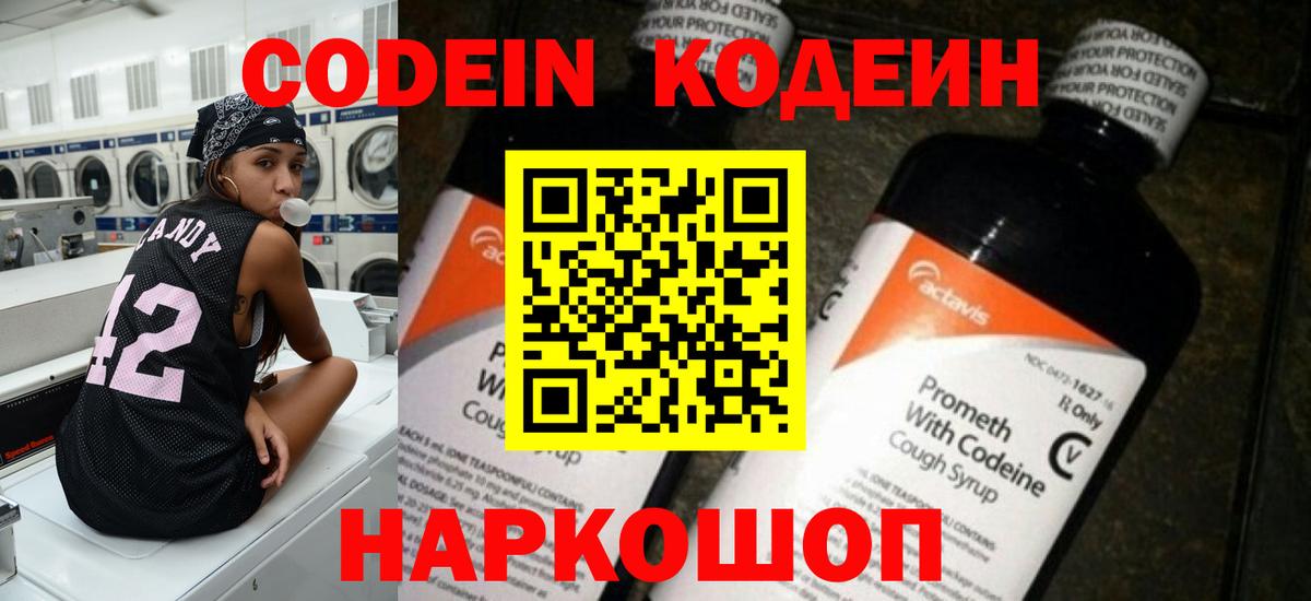 Кодеин Purple Drank Россия