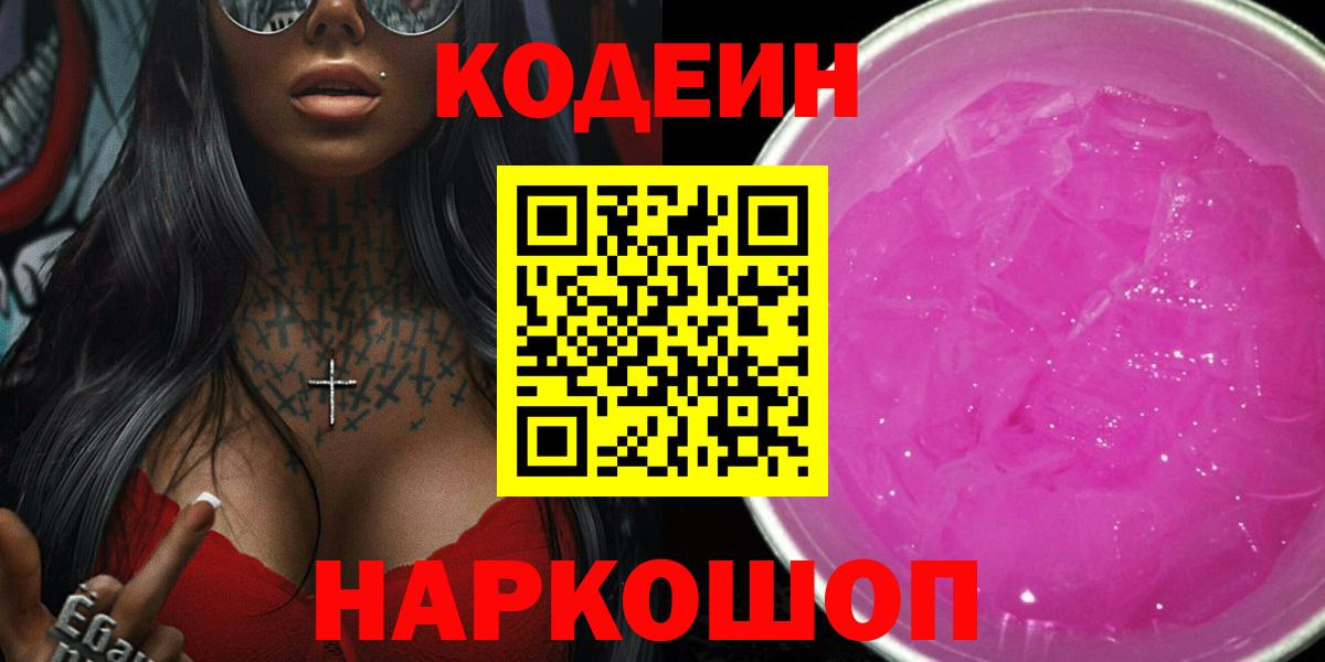 Россия  Кодеин Purple Drank  Codein Purple Drank  Вход с VPN 